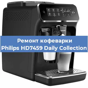 Замена фильтра на кофемашине Philips HD7459 Daily Collection в Нижнем Новгороде